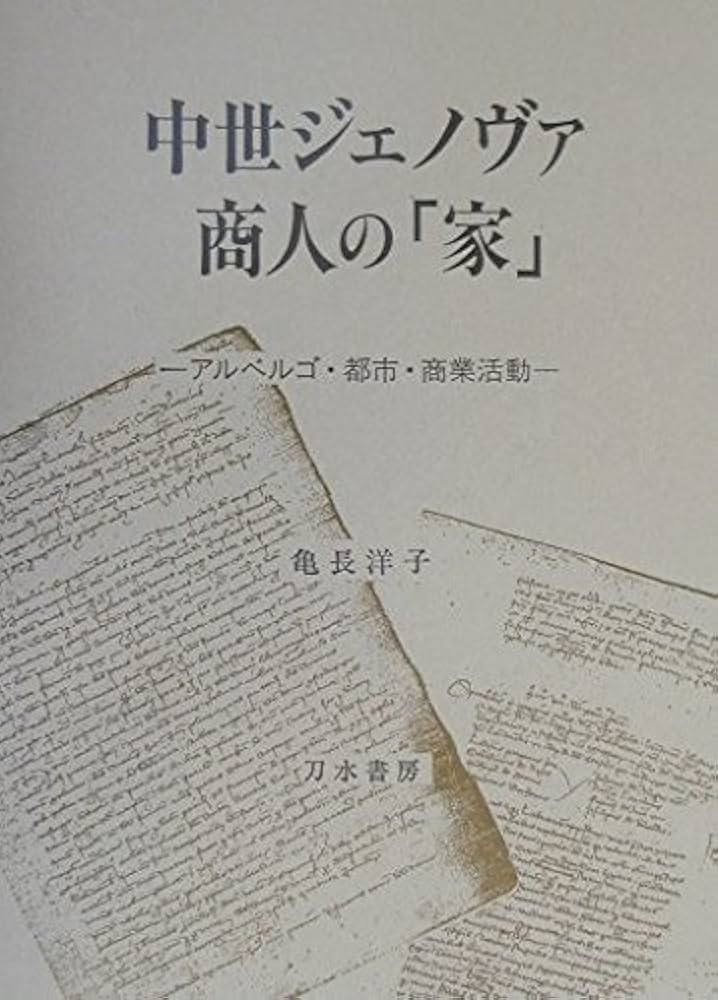 中世ジェノヴァ商人の「家」 アルベルゴ・都市・商業活動  /刀水書房/亀長洋子（単行本） Amazon.co.jp: 中世ジェノヴァ商人の家: アルベルゴ・都市・商業